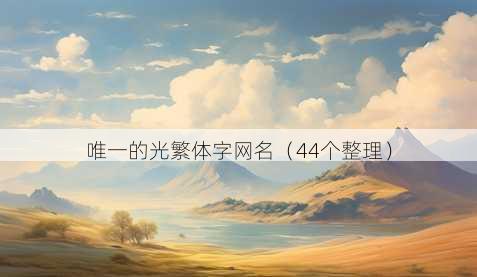 唯一的光繁体字昵称