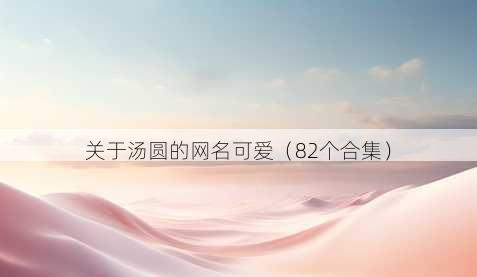 关于汤圆的昵称可爱
