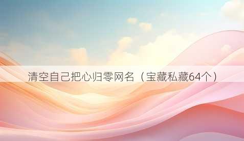 清空自己把心归零昵称