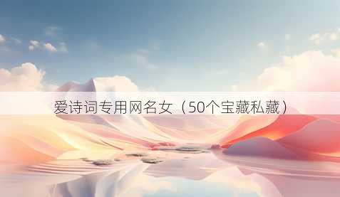 爱诗词专用昵称女