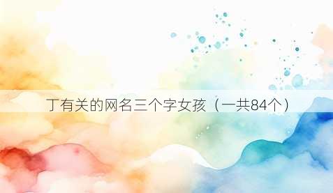 丁有关的昵称三个字女孩