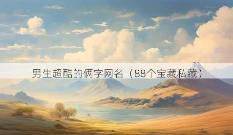 男生超酷的俩字昵称