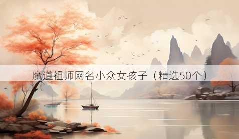魔道祖师昵称小众女孩子