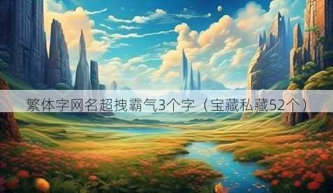 繁体字昵称超拽霸气3个字