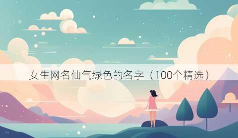 女生昵称仙气绿色的名字