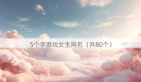 5个字游戏女生昵称