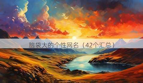 脑袋大的个性昵称