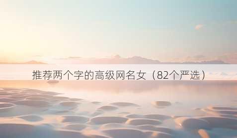 推荐两个字的高级昵称女