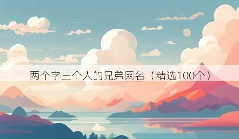 两个字三个人的兄弟昵称