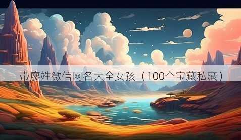 带廖姓微信昵称大全女孩