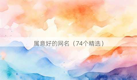 属意好的昵称