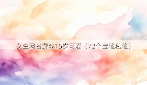女生昵称游戏15岁可爱