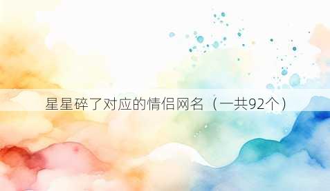 星星碎了对应的情侣昵称