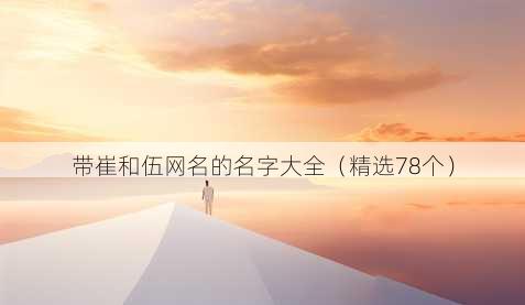 带崔和伍昵称的名字大全