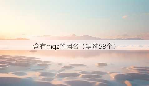 含有mqz的昵称