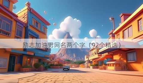 励志加油男昵称两个字