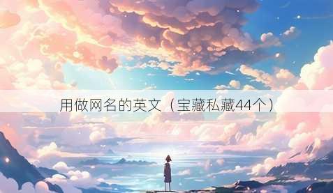 用做昵称的英文