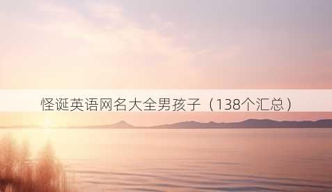 怪诞英语昵称大全男孩子
