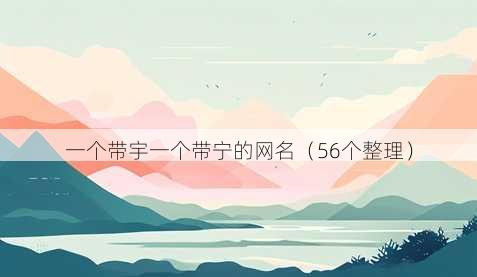 一个带宇一个带宁的昵称