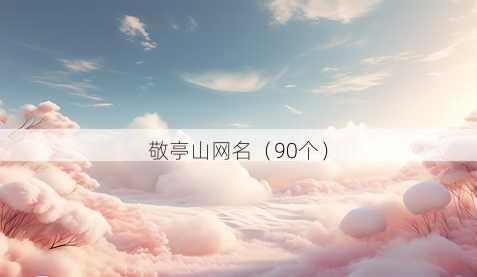 敬亭山昵称