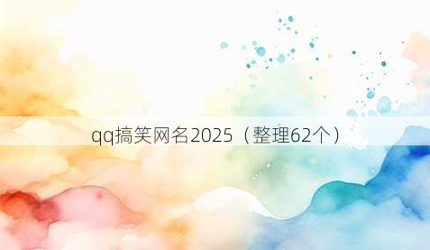 qq搞笑昵称2025