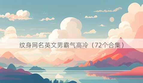 纹身昵称英文男霸气高冷