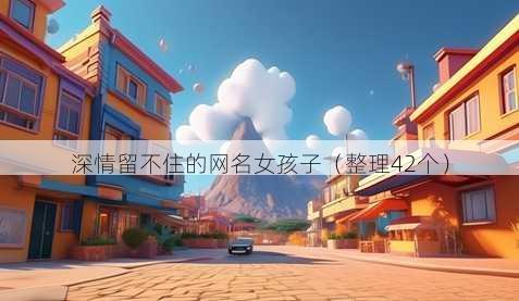深情留不住的昵称女孩子