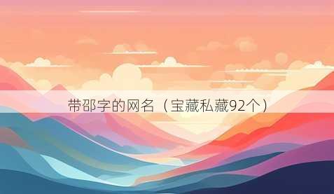 带邵字的昵称