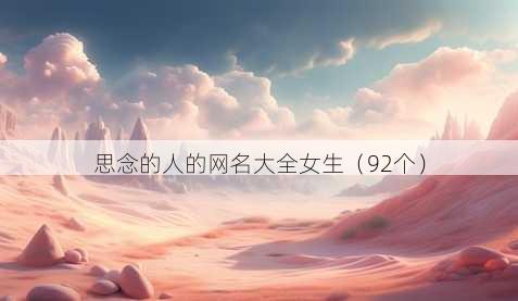 思念的人的昵称大全女生