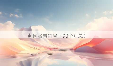 萌昵称带符号