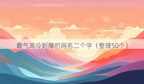 霸气高冷到爆的昵称二个字
