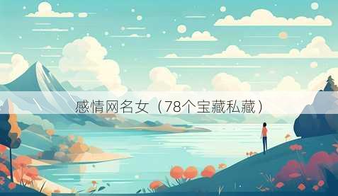 感情昵称女