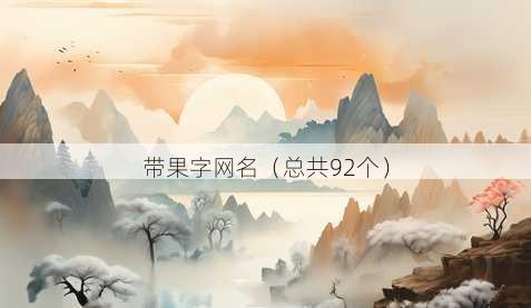 带果字昵称