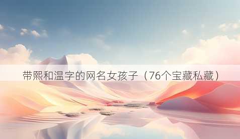 带熙和温字的昵称女孩子