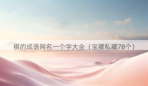 祺的成语昵称一个字大全