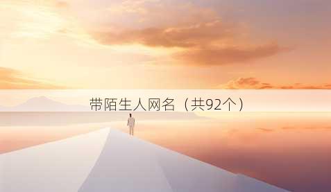 带陌生人昵称