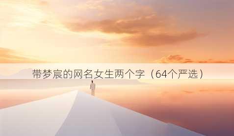 带梦宸的昵称女生两个字