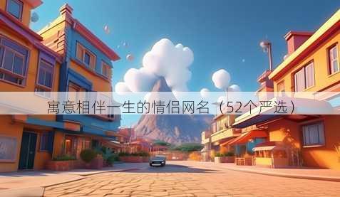 寓意相伴一生的情侣昵称