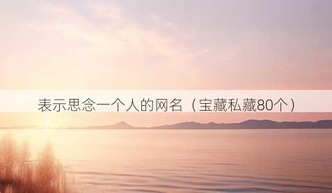 表示思念一个人的昵称