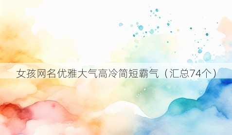 女孩昵称优雅大气高冷简短霸气