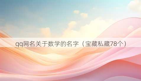 qq昵称关于数学的名字
