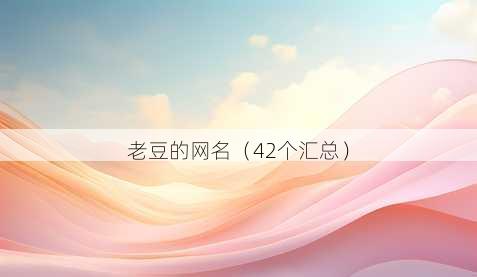 老豆的昵称