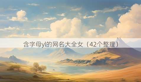 含字母yl的昵称大全女