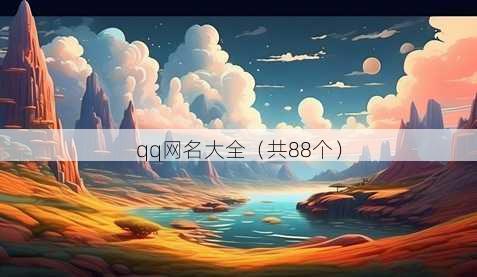 qq昵称大全