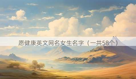 愿健康英文昵称女生名字