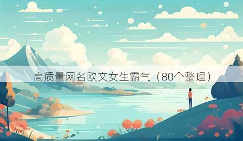 高质量昵称欧文女生霸气
