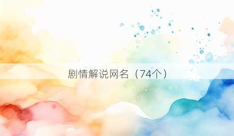 剧情解说昵称