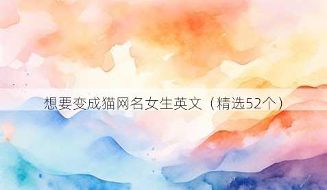想要变成猫昵称女生英文