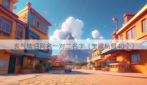 丧气情侣昵称一对二名字