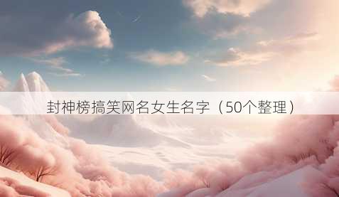 封神榜搞笑昵称女生名字